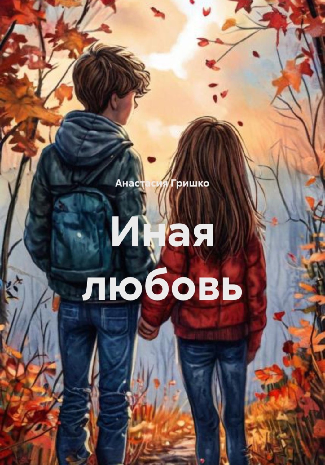 Обложка книги «Иная любовь»