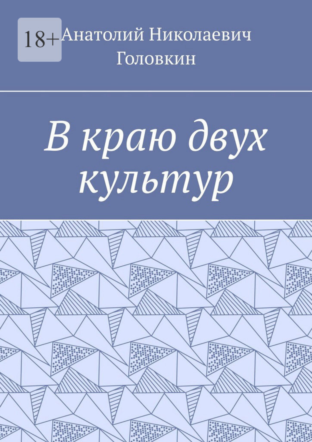 Обложка книги «В краю двух культур»