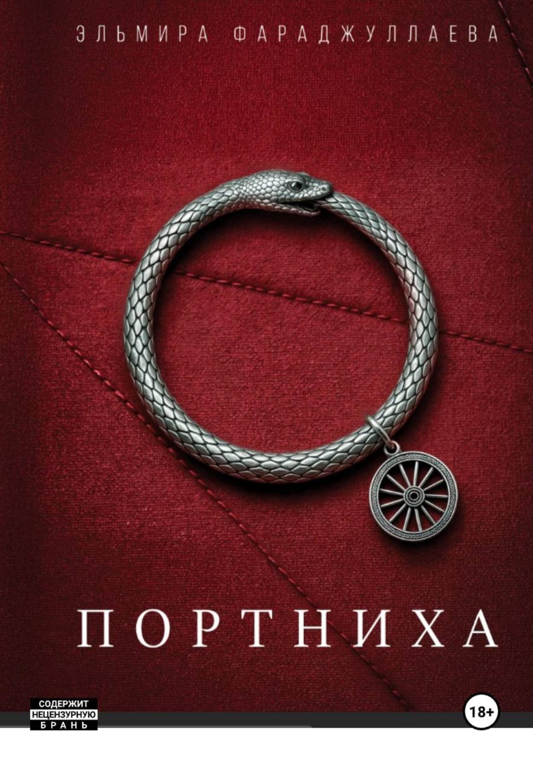 Обложка книги «Портниха»