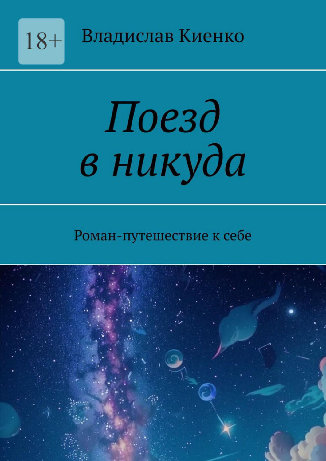 Обложка книги «Поезд в никуда. Роман-путешествие к себе»