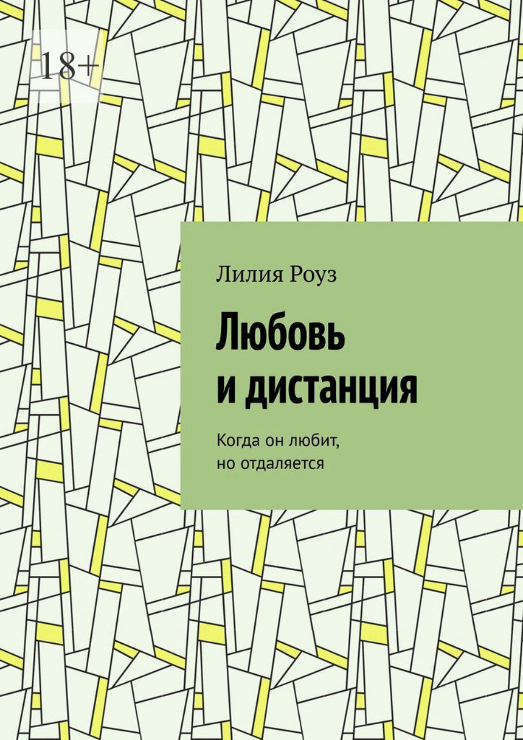Обложка книги «Любовь и дистанция. Когда он любит, но отдаляется»