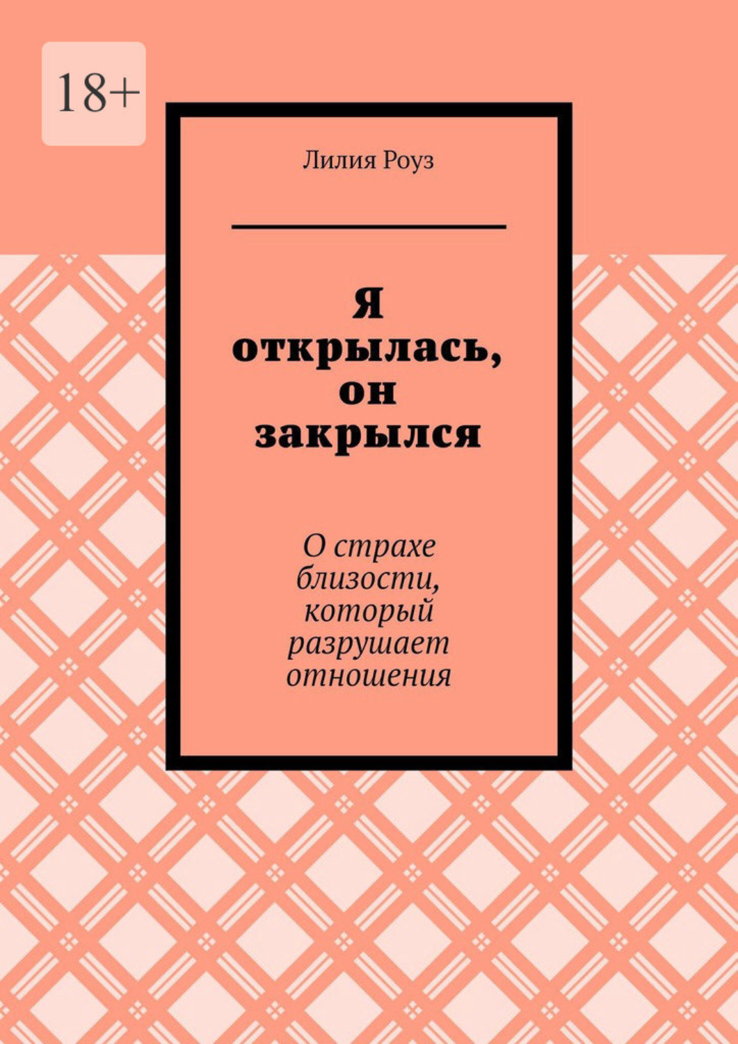 Обложка книги «Я открылась, он закрылся. О страхе близости, который разрушает отношения»