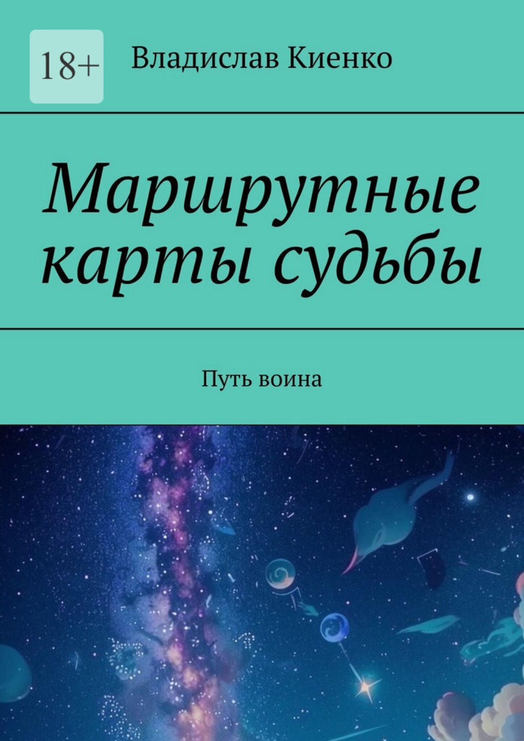 Обложка книги «Маршрутные карты судьбы. Путь воина»
