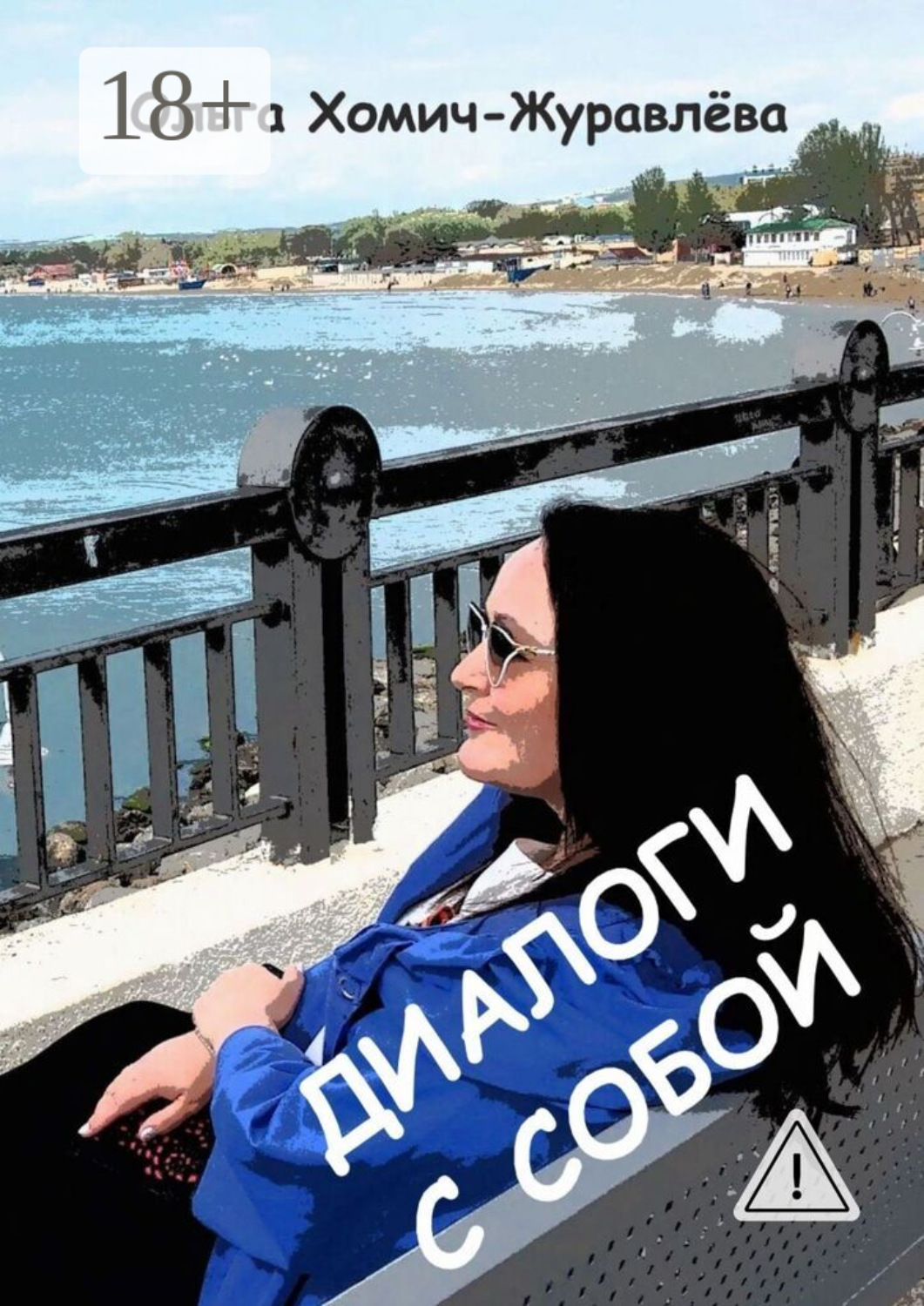 Обложка книги «Диалоги с собой»