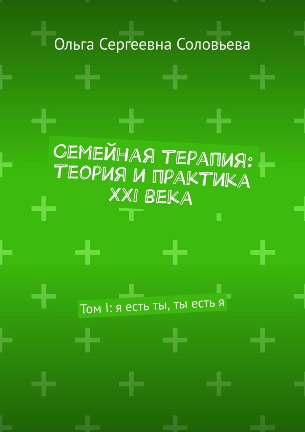 Обложка книги «Семейная терапия: теория и практика XXI века. Том I: я есть ты, ты есть я»