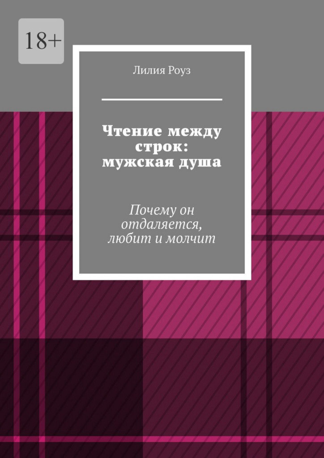 Обложка книги «Чтение между строк: мужская душа. Почему он отдаляется, любит и молчит»