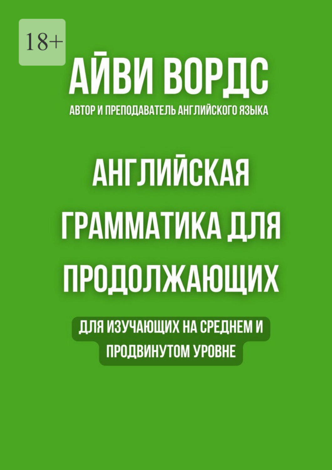 Обложка книги «Английская грамматика для продолжающих. Для изучающих на среднем и продвинутом уровне»
