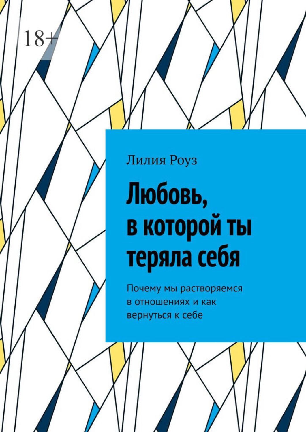 Обложка книги «Любовь, в которой ты теряла себя. Почему мы растворяемся в отношениях и как вернуться к себе»