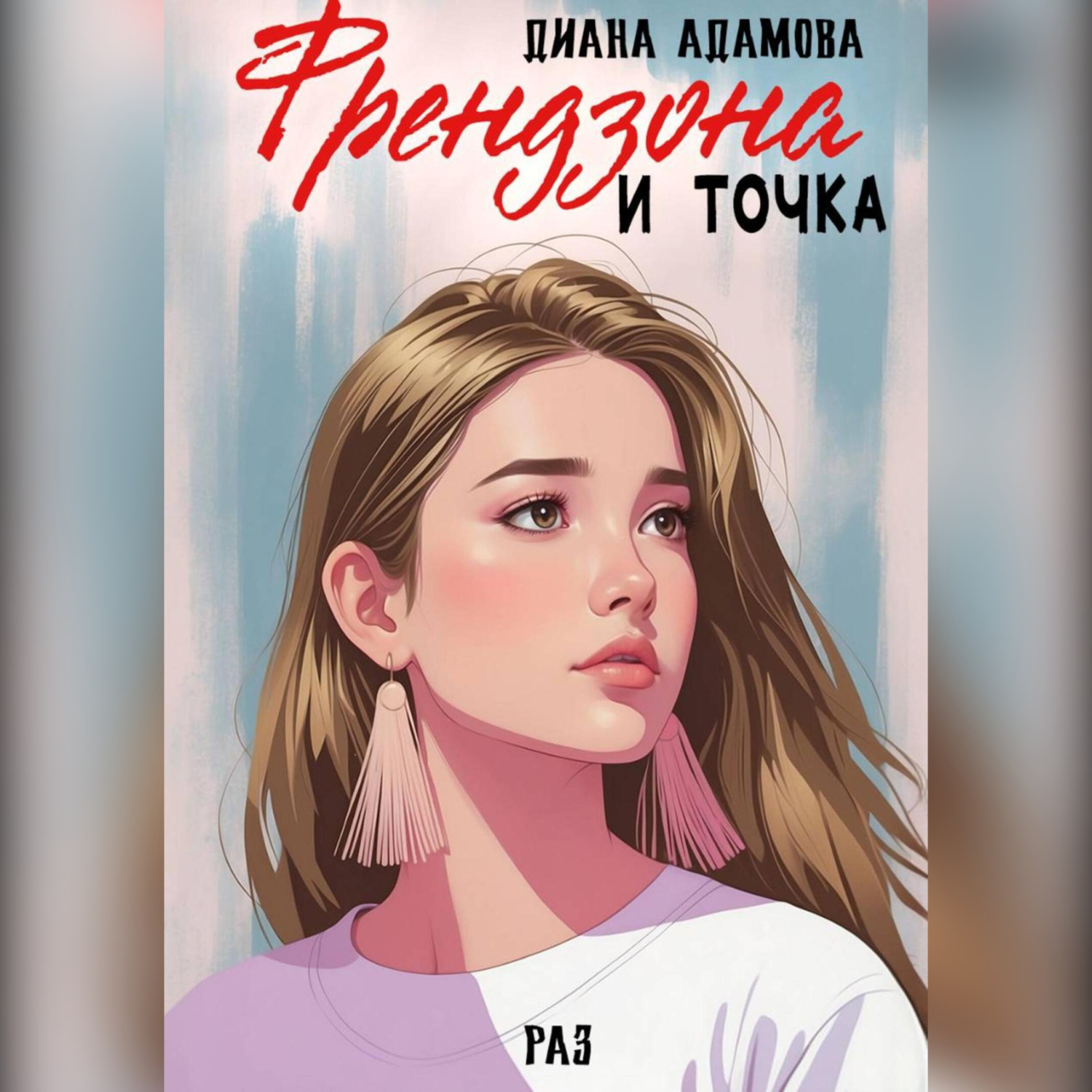 Обложка книги «Френдзона и точка. Раз»