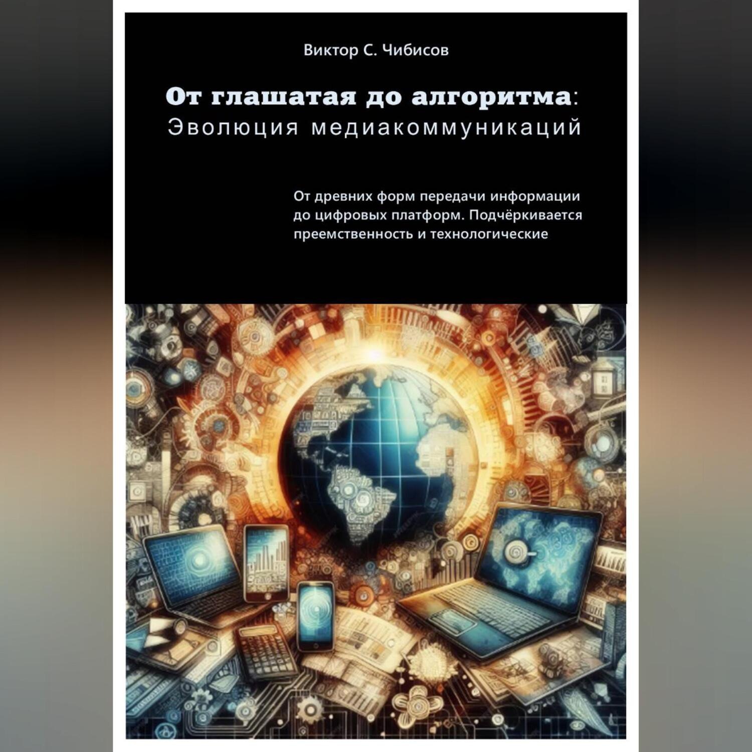 Обложка книги «От глашатая до алгоритма: эволюция медиакоммуникаций»