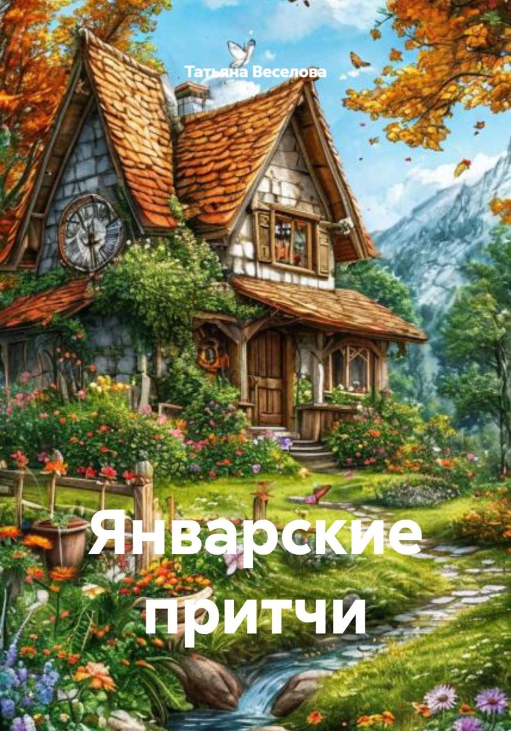 Обложка книги «Январские притчи»