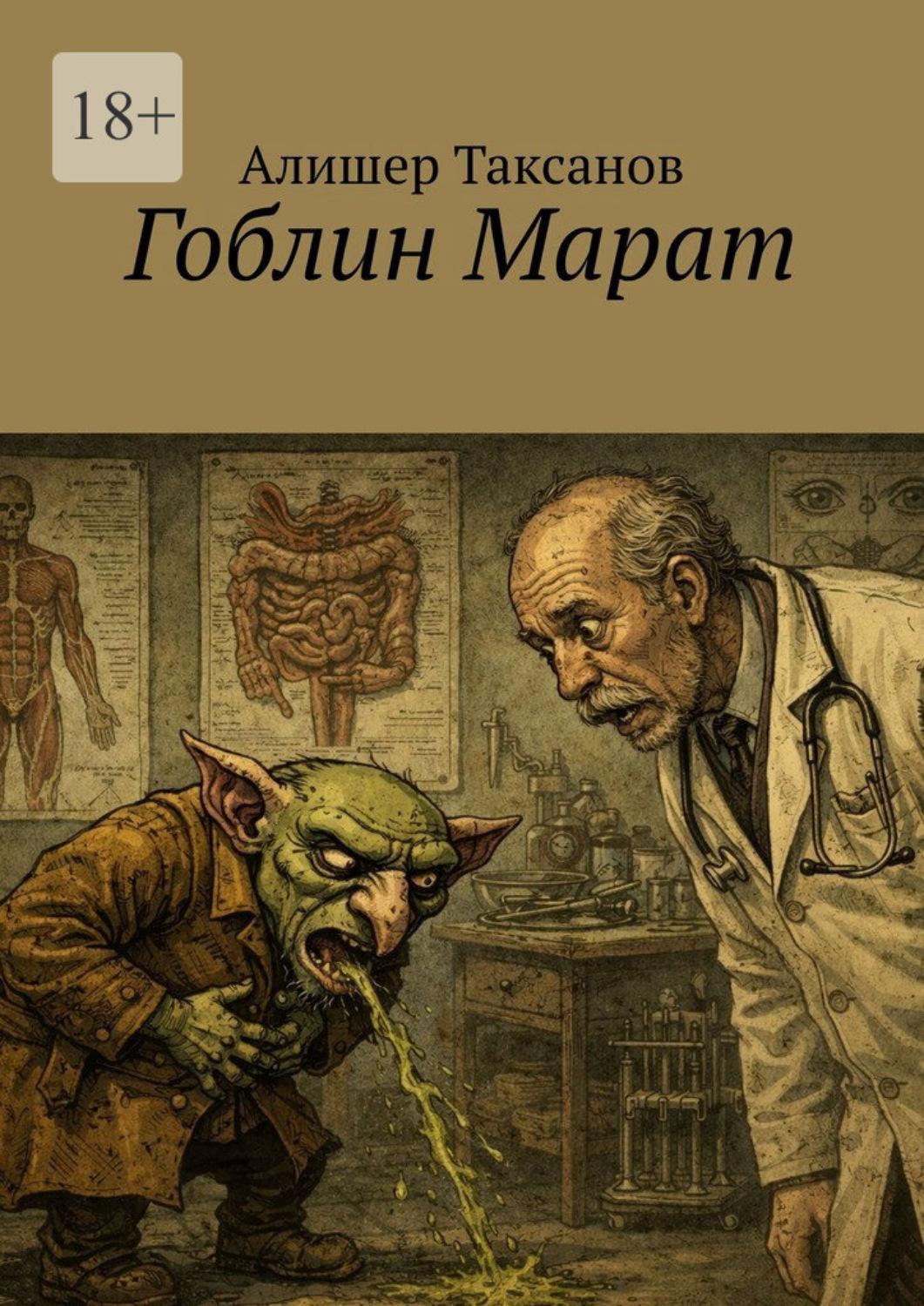 Обложка книги «Гоблин Марат»