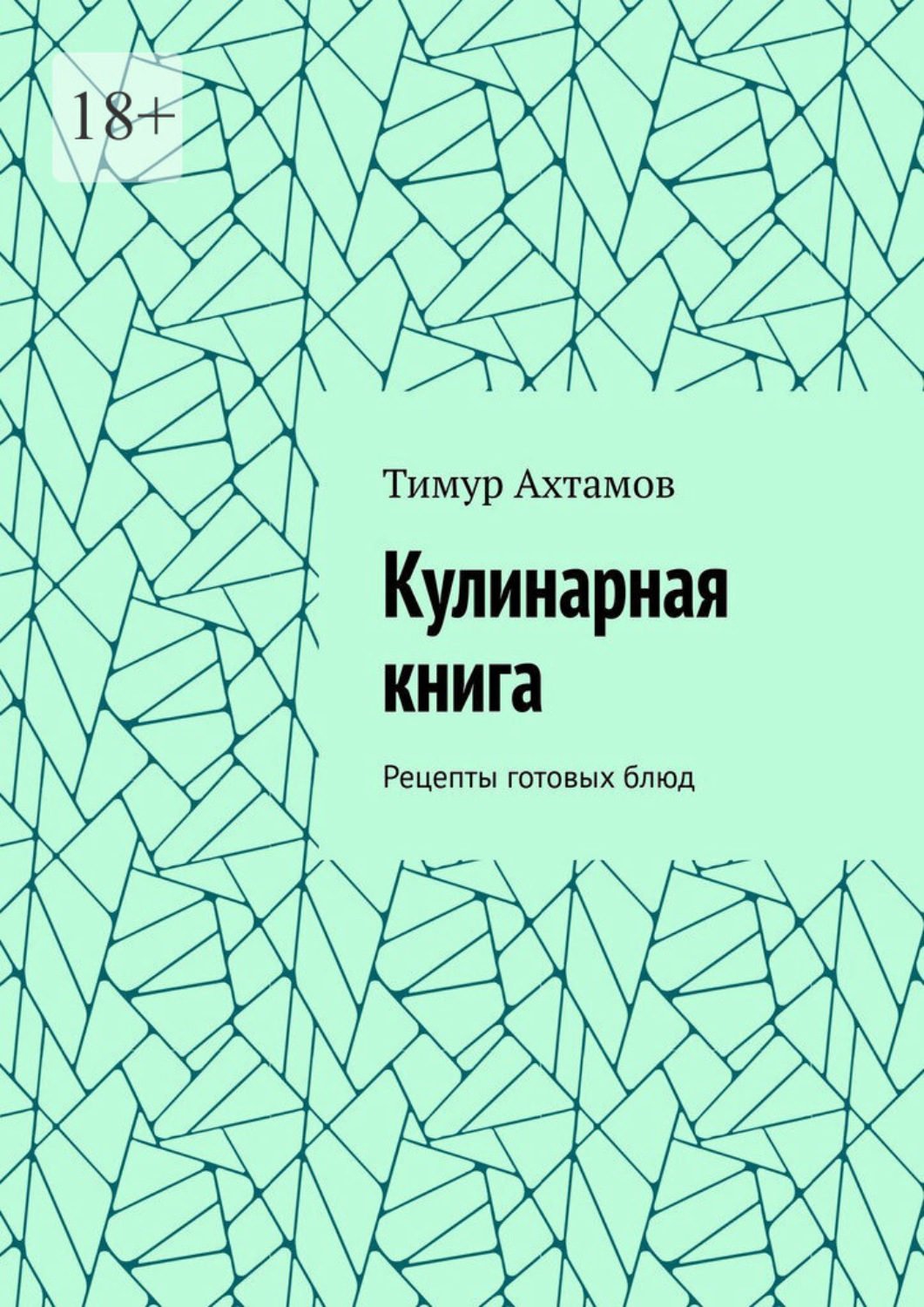 Обложка книги «Кулинарная книга. Рецепты готовых блюд»