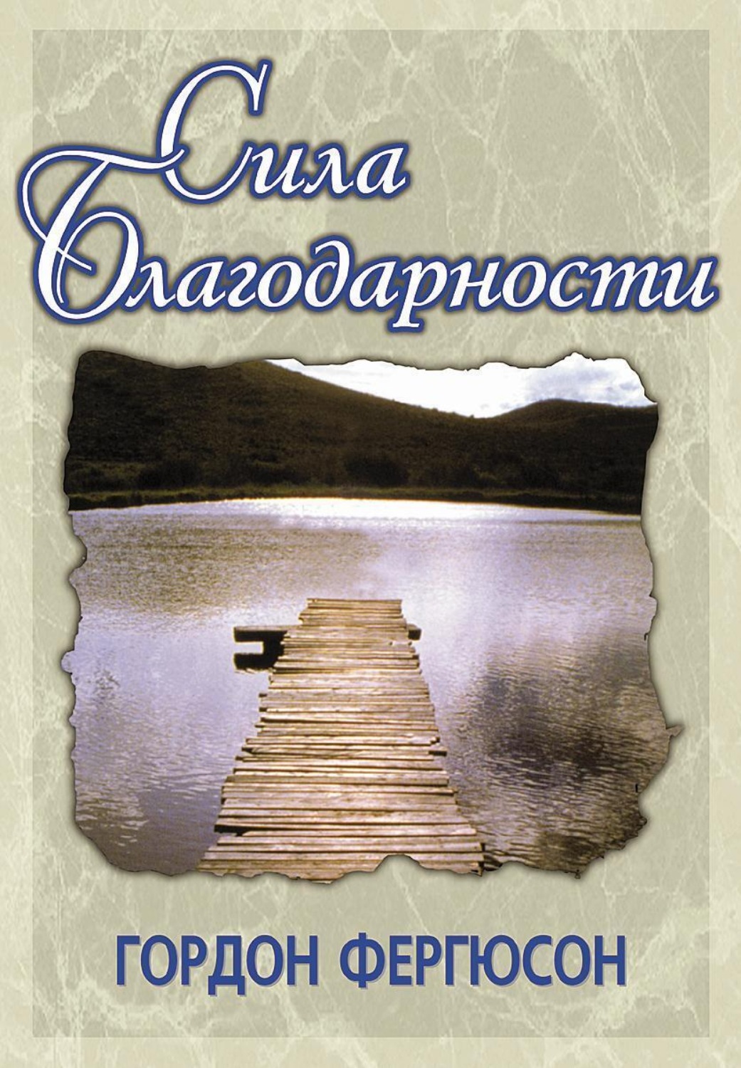 Обложка книги «Сила благодарности»