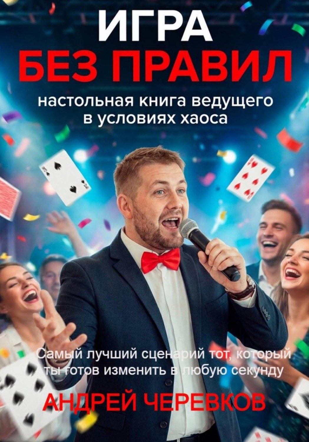 Обложка книги «Игра без правил: Настольная книга ведущего в условиях хаоса»