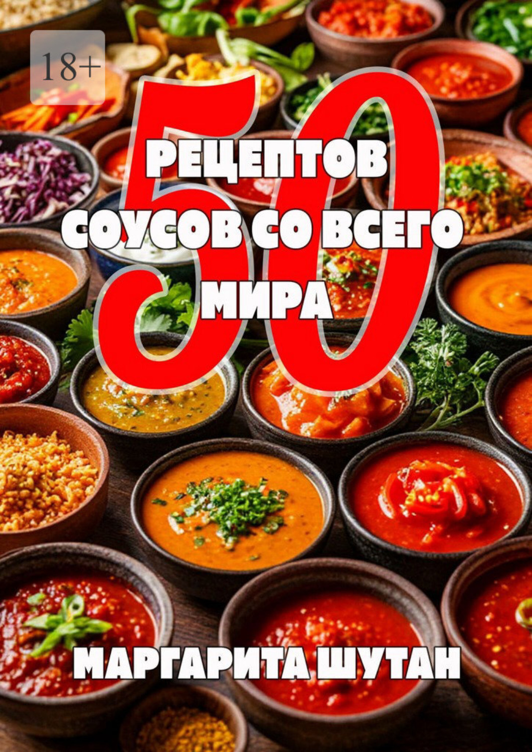 Обложка книги «50 рецептов соусов со всего мира»