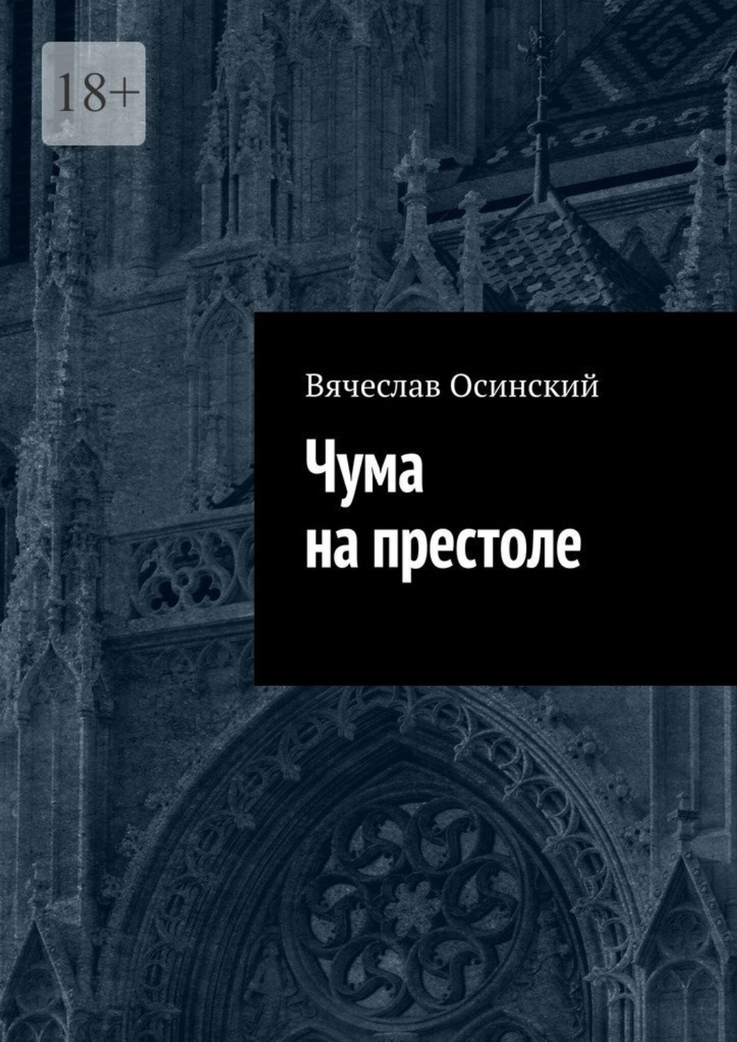 Обложка книги «Чума на престоле»