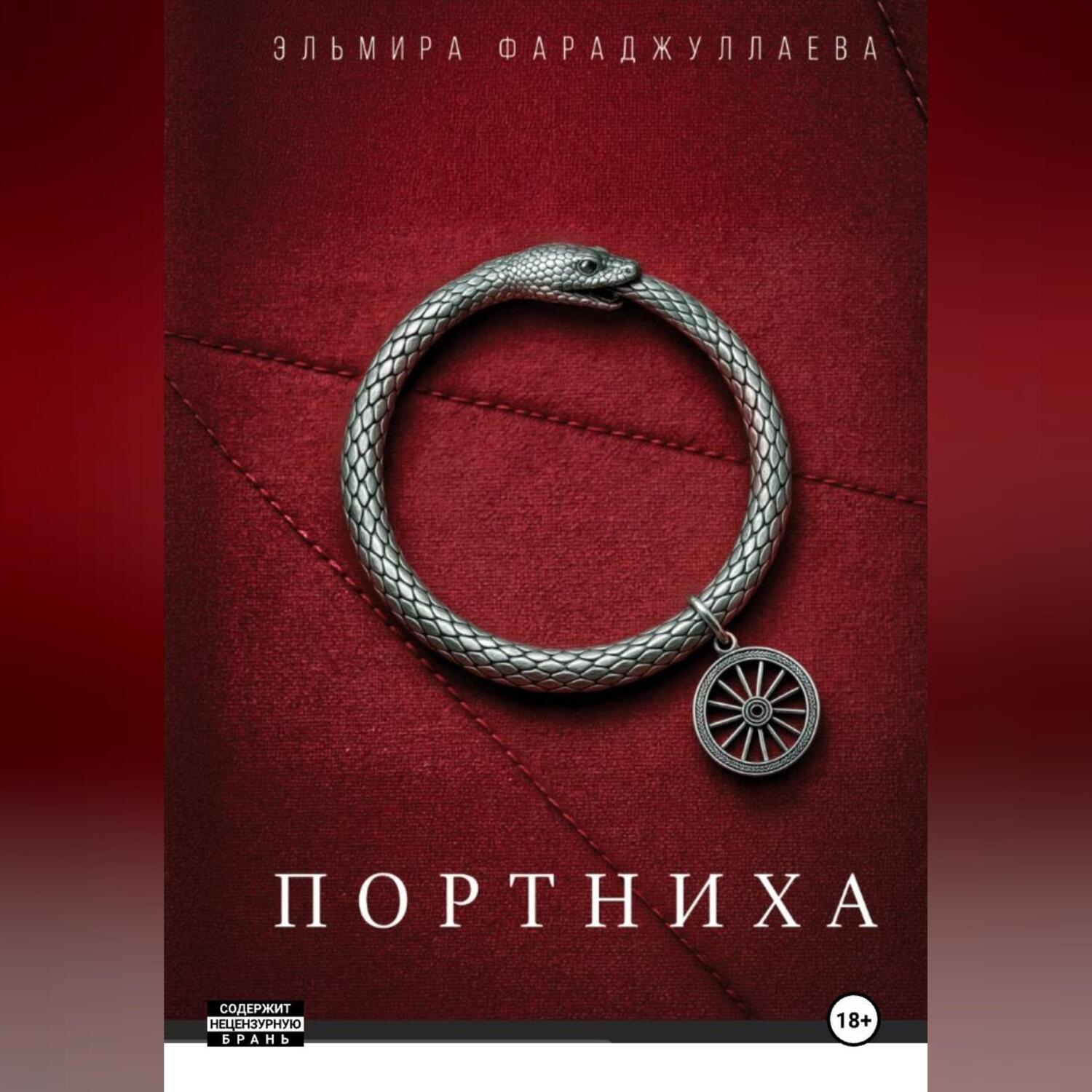 Обложка книги «Портниха 1»