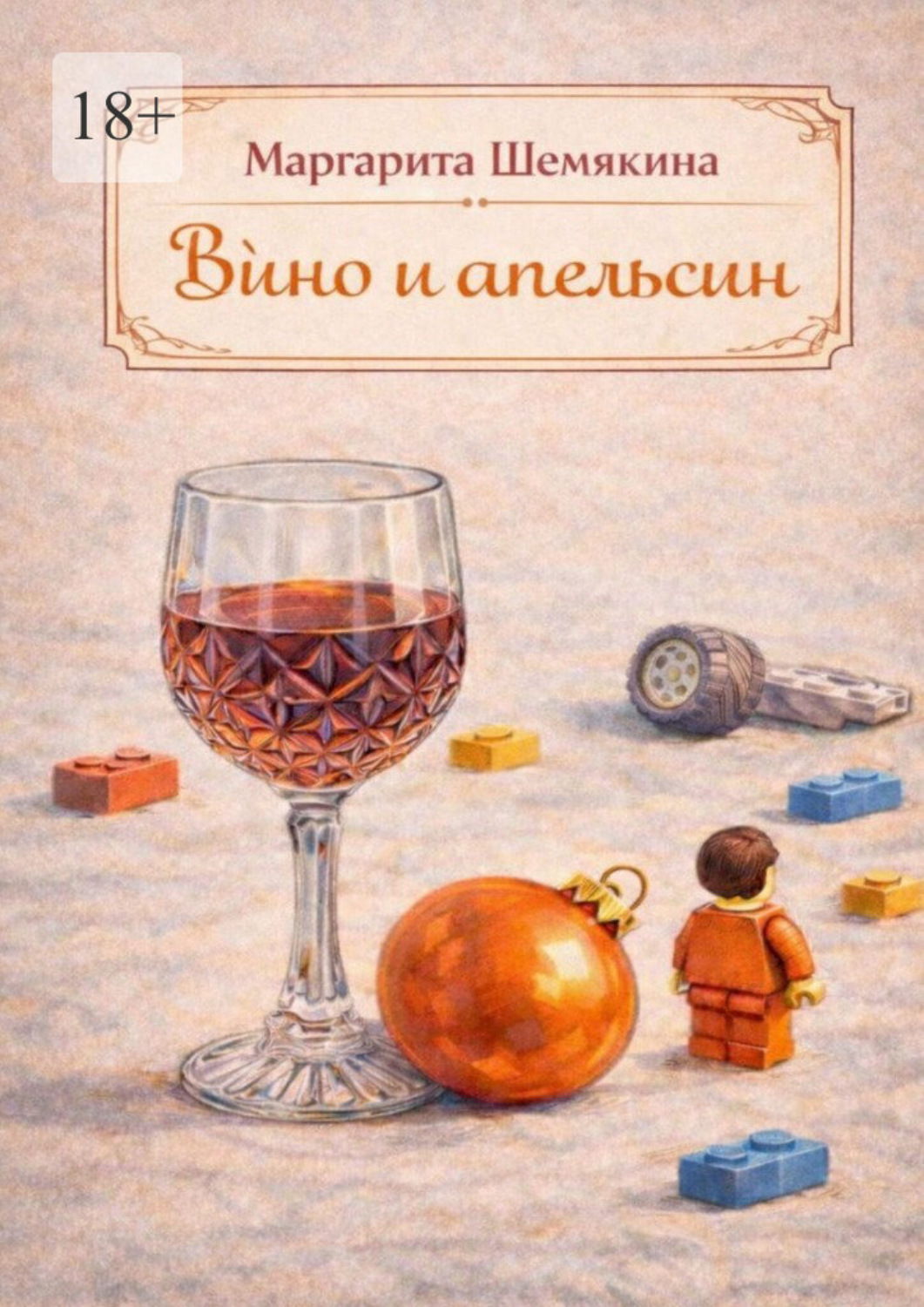 Обложка книги «Вино и апельсин»