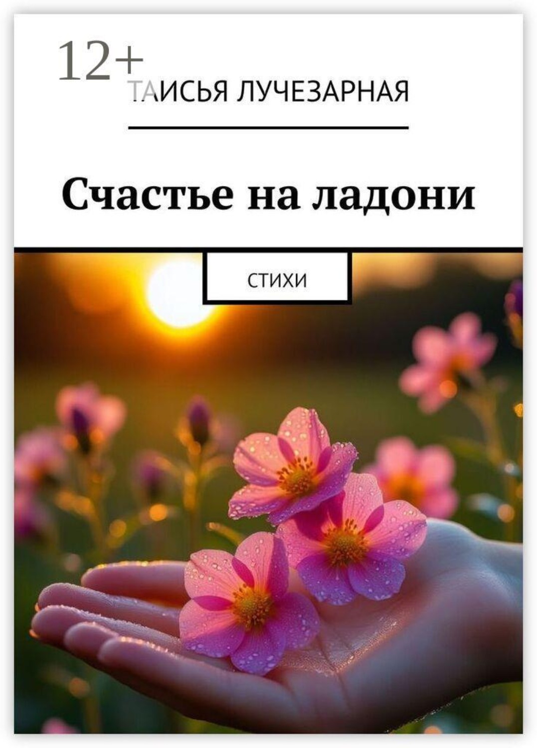 Обложка книги «Счастье на ладони. Стихи»