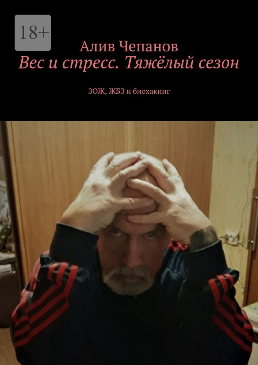 Обложка книги «Вес и стресс. Тяжёлый сезон. ЗОЖ, ЖБЗ и биохакинг»