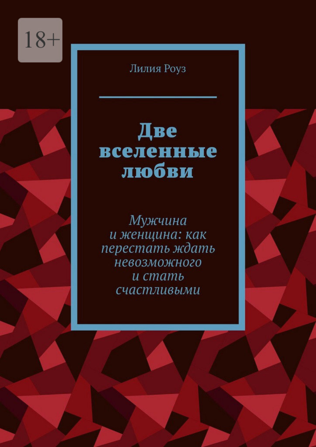 Обложка книги «Две вселенные любви. Мужчина и женщина: как перестать ждать невозможного и стать счастливыми»