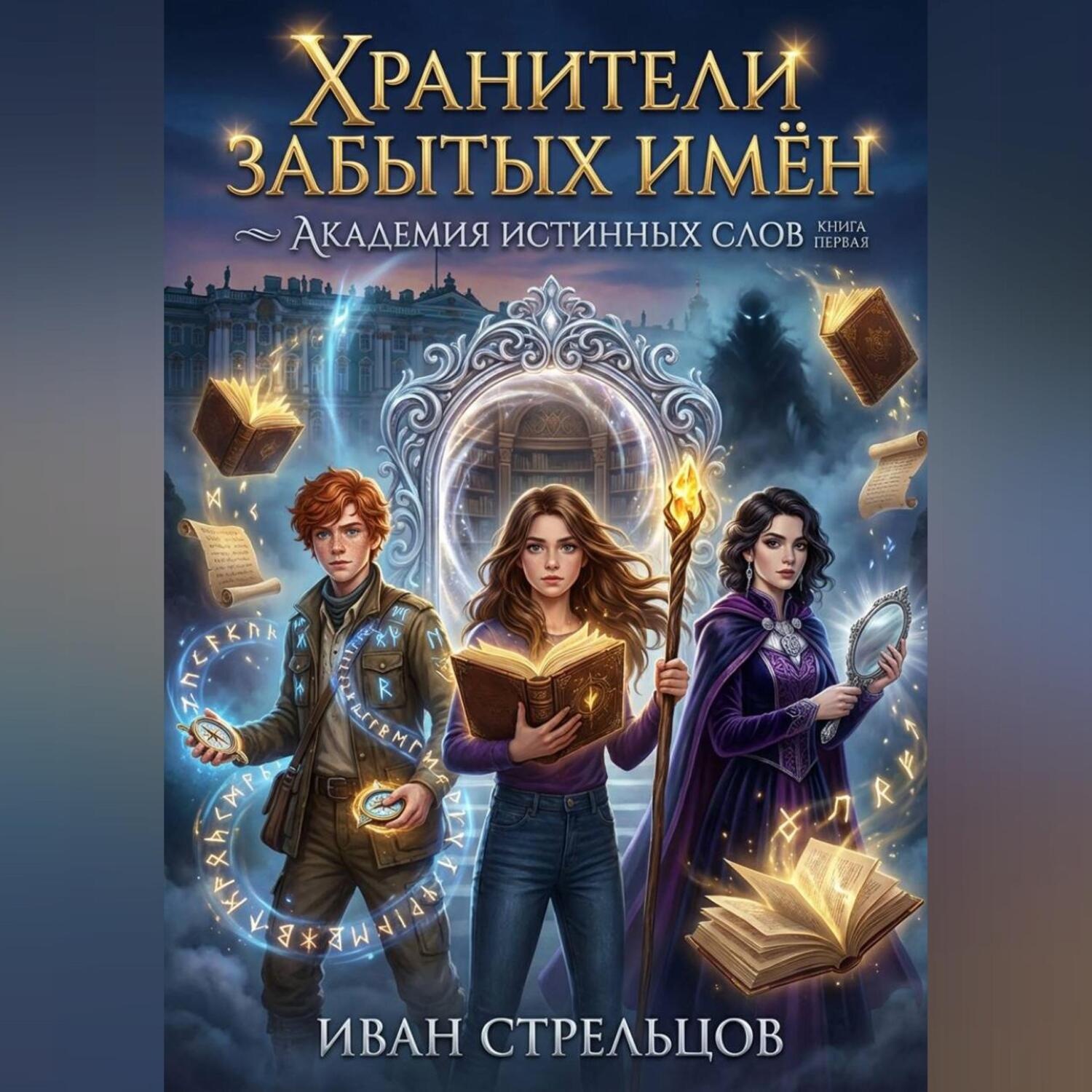 Обложка книги «Хранители Забытых Имён»