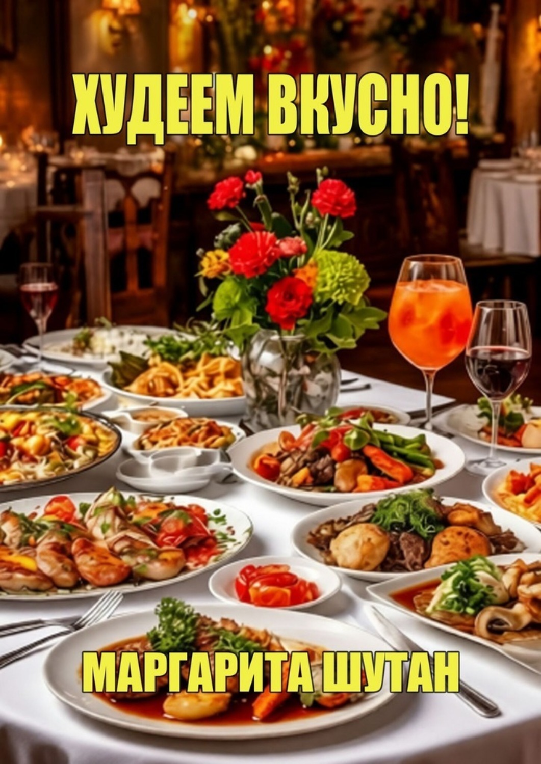 Обложка книги «Худеем вкусно!»