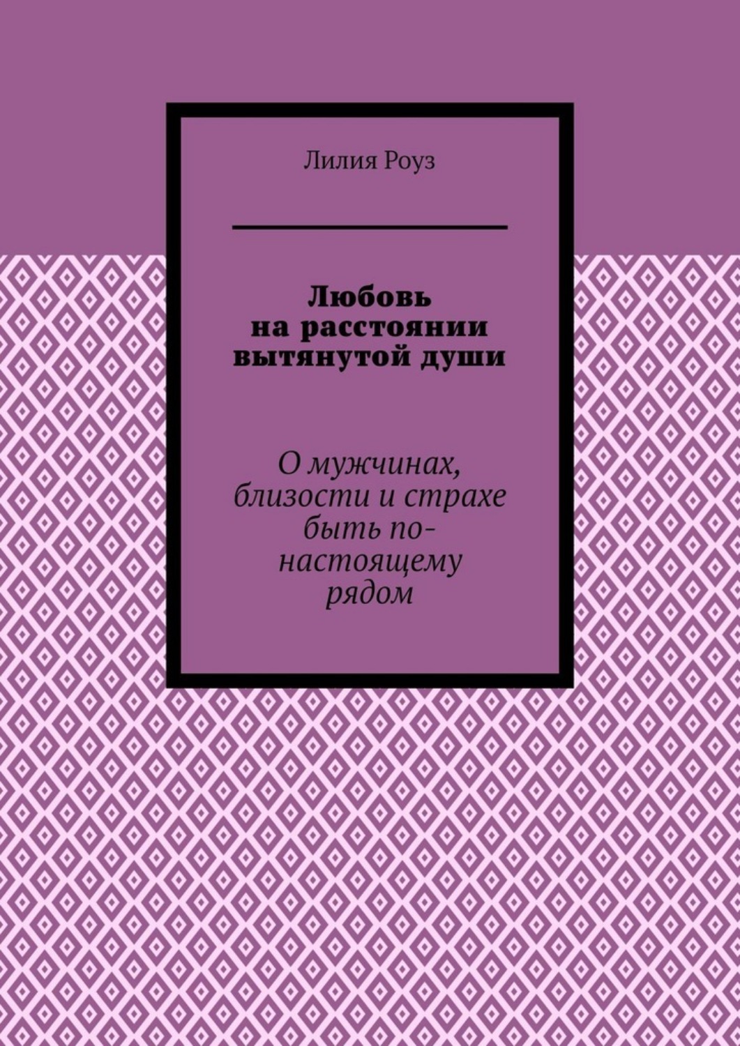 Обложка книги «Любовь на расстоянии вытянутой души. О мужчинах, близости и страхе быть по-настоящему рядом»