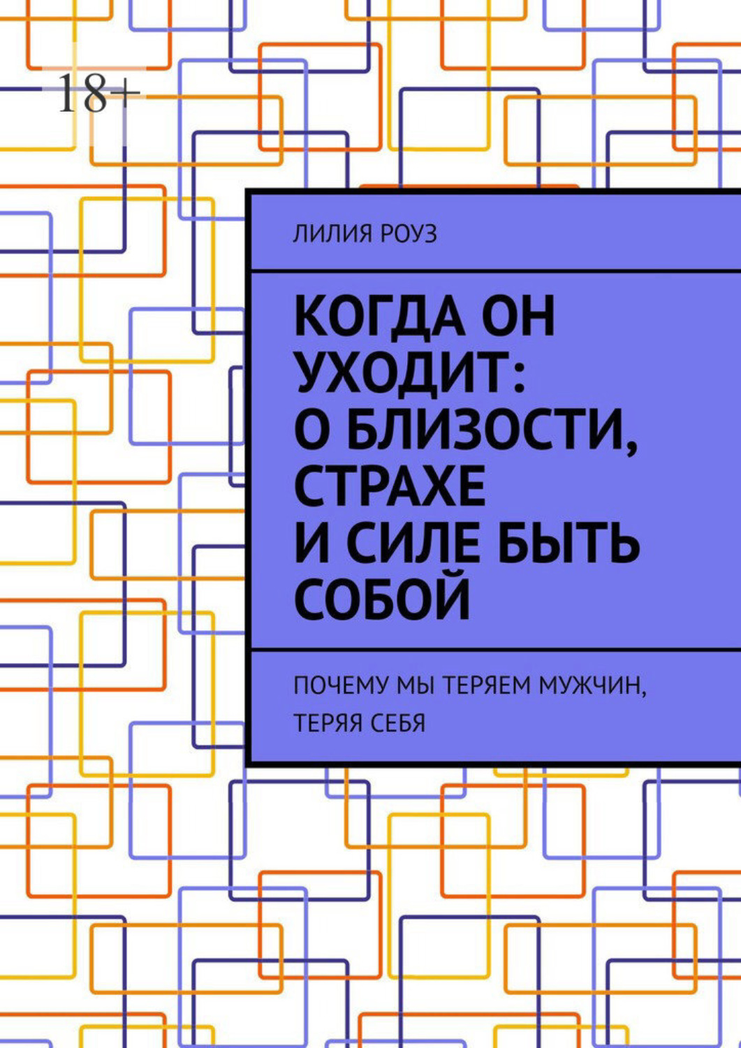 Обложка книги «Когда он уходит: о близости, страхе и силе быть собой. Почему мы теряем мужчин, теряя себя»