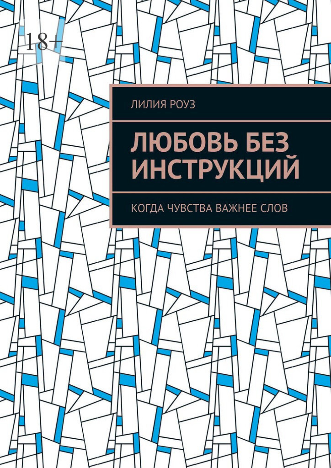 Обложка книги «Любовь без инструкций. Когда чувства важнее слов»