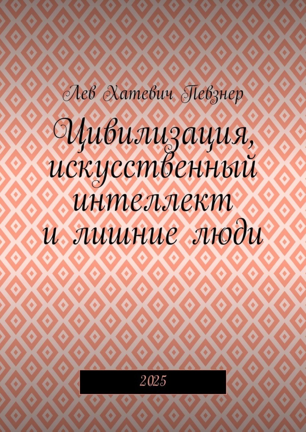 Обложка книги «Цивилизация, искусственный интеллект и лишние люди. 2025»