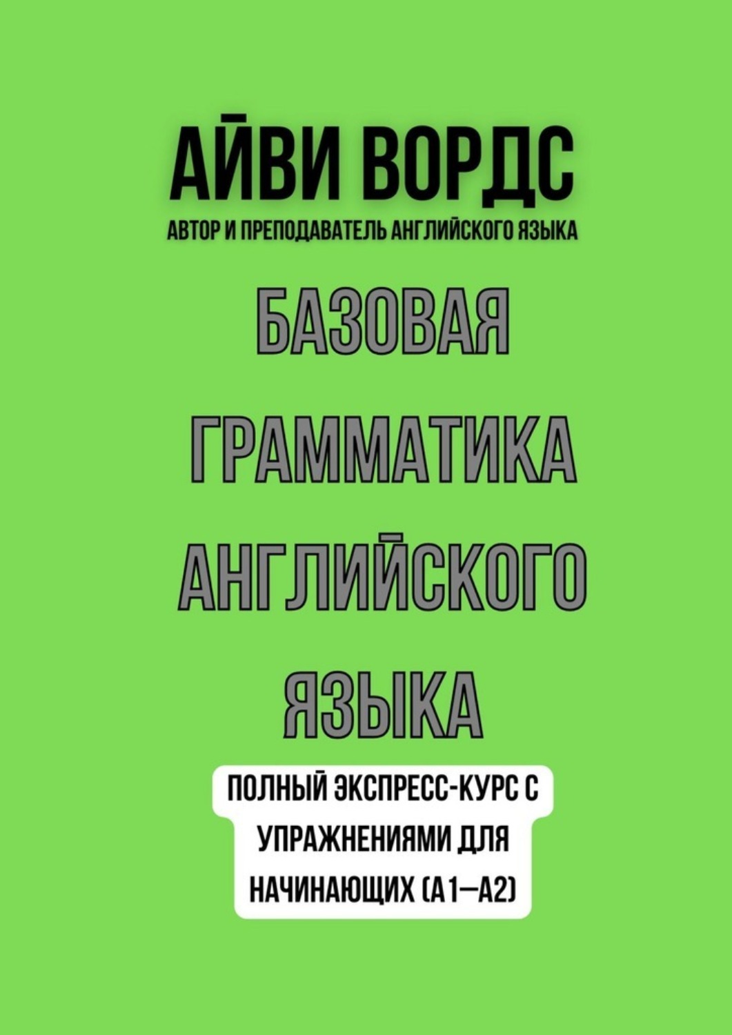 Обложка книги «Базовая грамматика английского языка. Полный экспресс-курс с упражнениями для начинающих (A1–A2)»