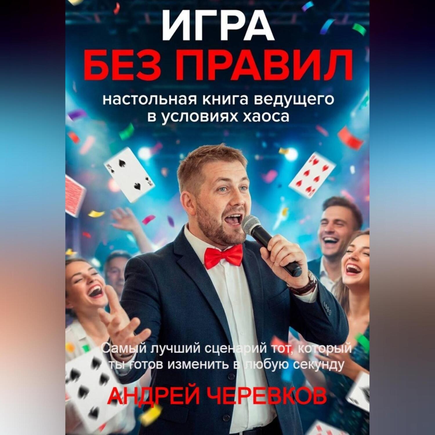 Обложка книги «ИГРА БЕЗ ПРАВИЛ: Настольная книга ведущего в условиях хаоса»