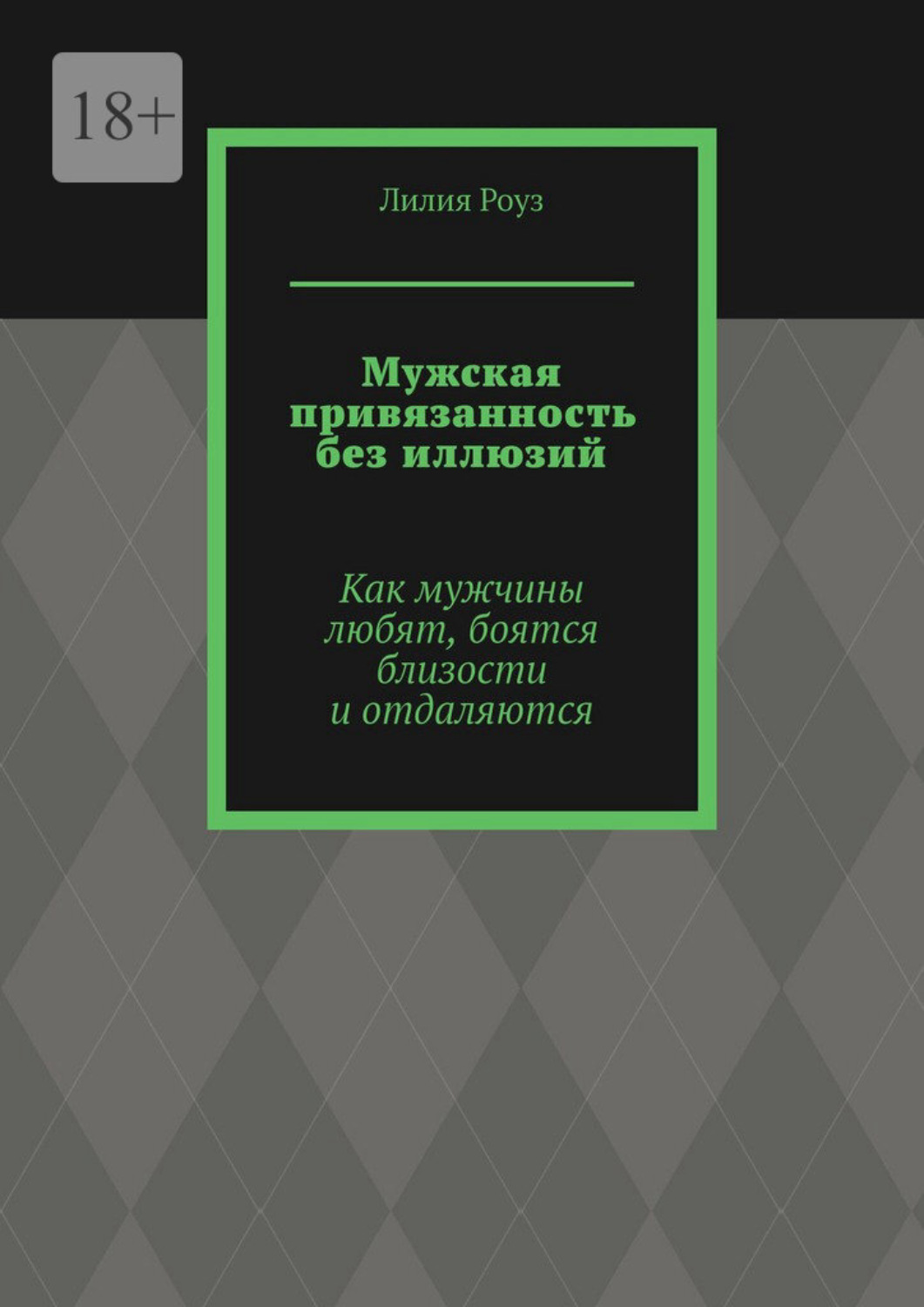 Обложка книги «Мужская привязанность без иллюзий. Как мужчины любят, боятся близости и отдаляются»