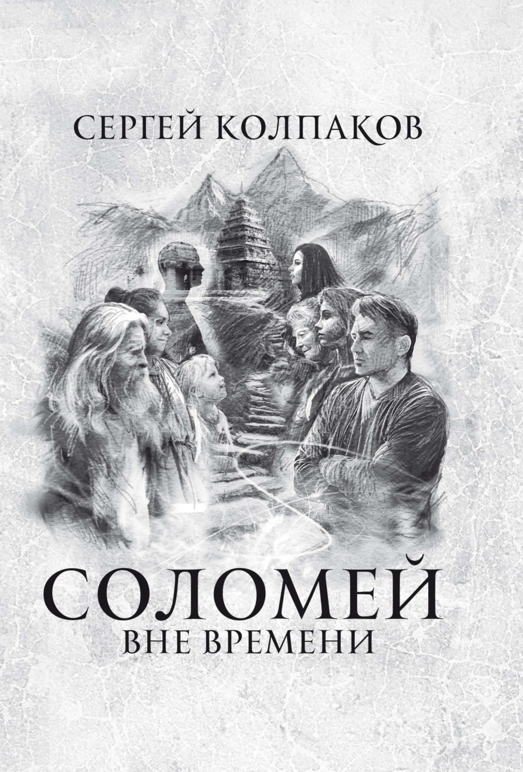 Обложка книги «Соломей. Вне времени»