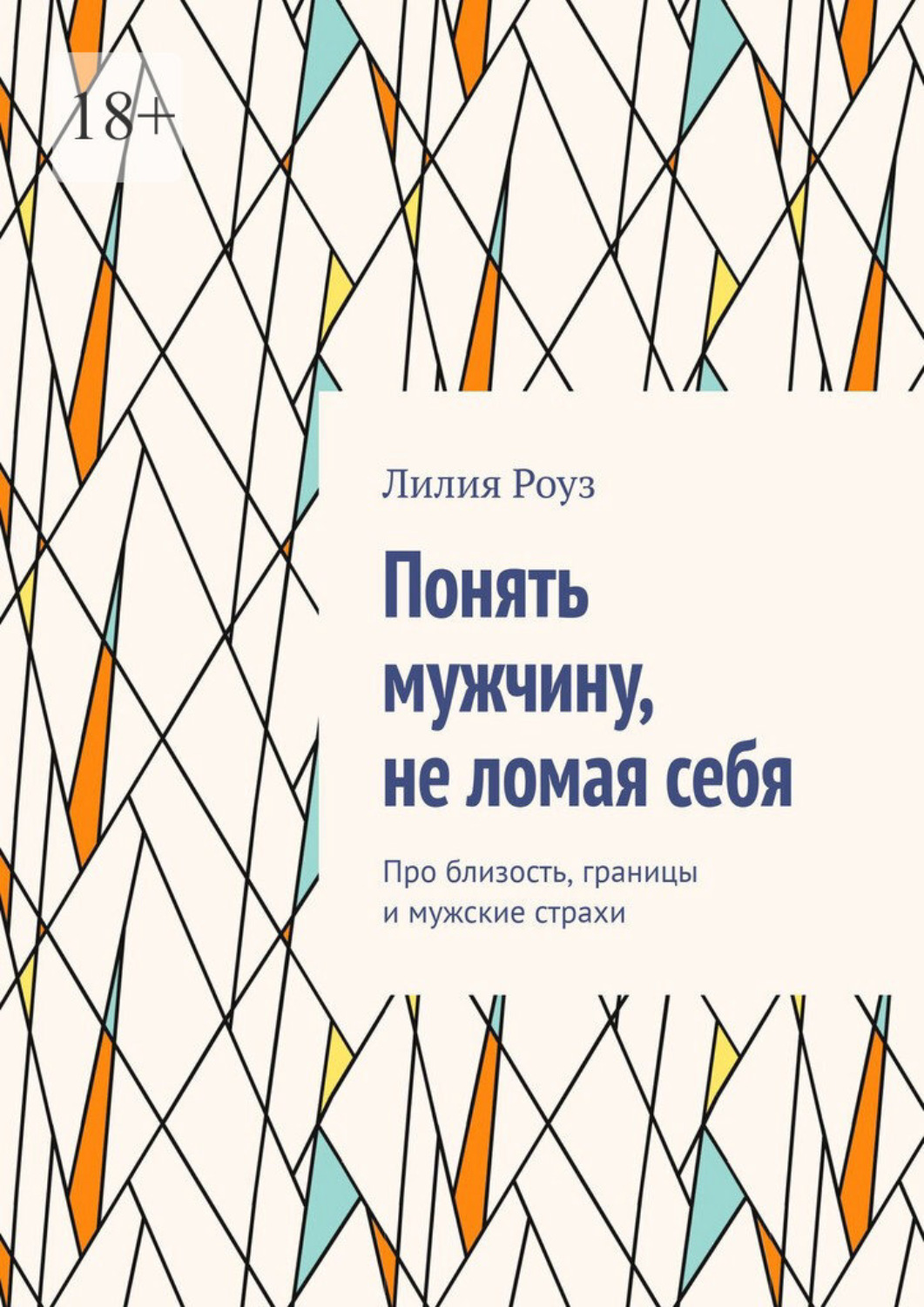 Обложка книги «Понять мужчину, не ломая себя. Про близость, границы и мужские страхи»