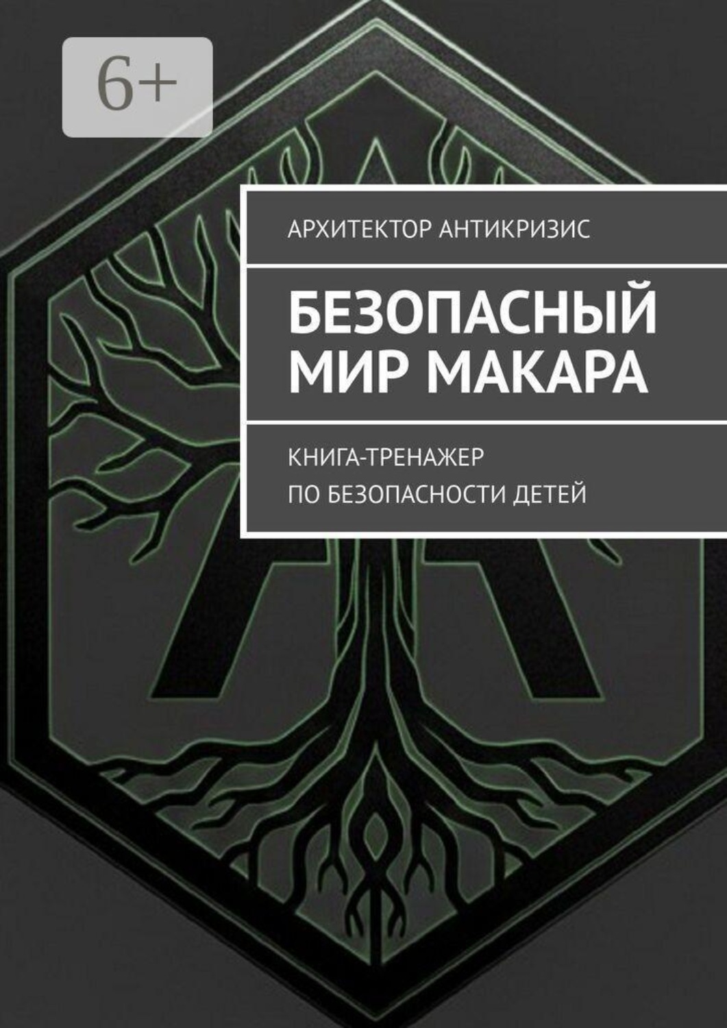 Обложка книги «Безопасный мир Макара. Книга-тренажер по безопасности детей»