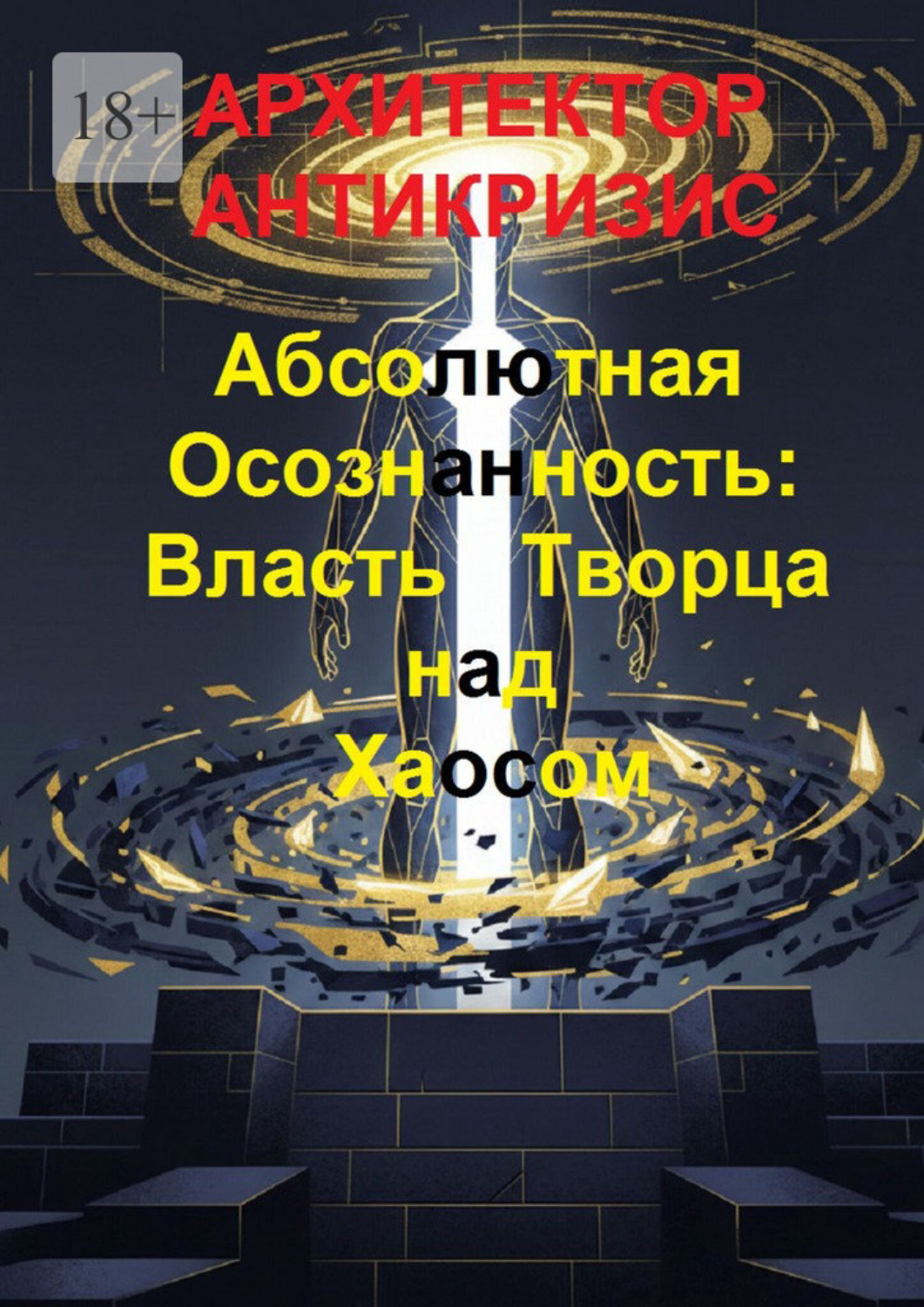 Обложка книги «Абсолютная осознанность: власть творца над хаосом»