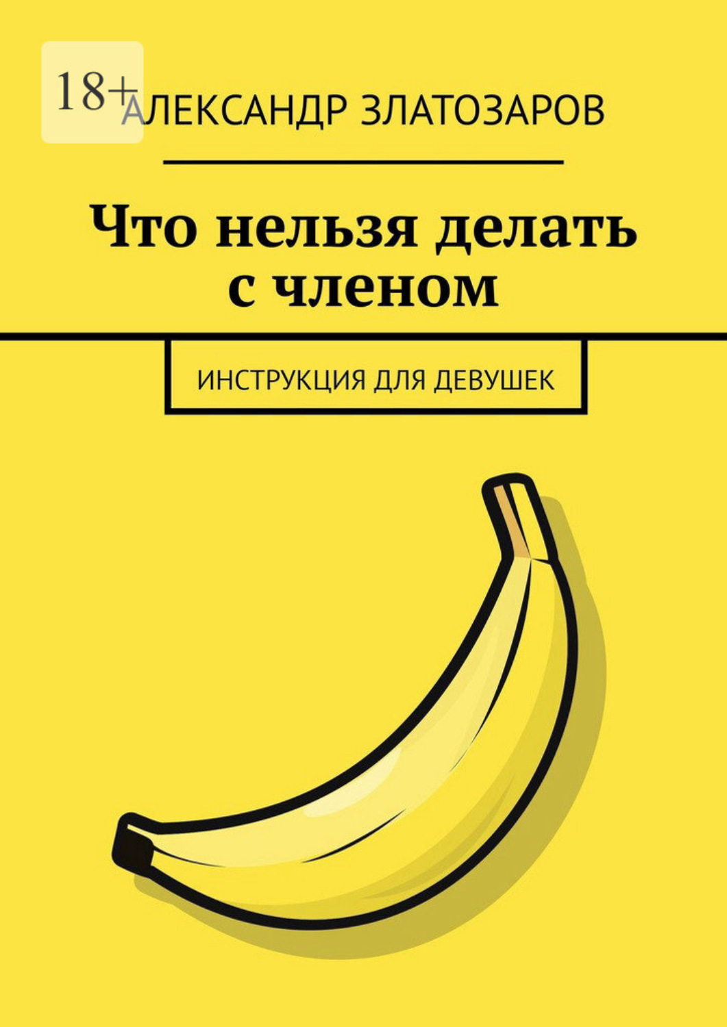 Обложка книги «Что нельзя делать с членом. Инструкция для девушек»