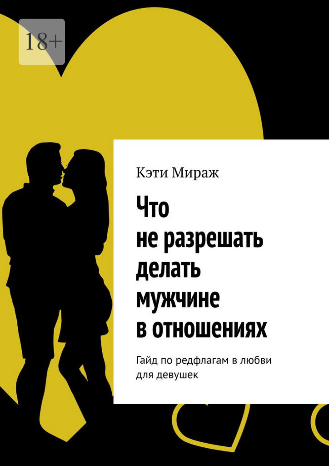 Обложка книги «Что не разрешать делать мужчине в отношениях. Гайд по редфлагам в любви для девушек»
