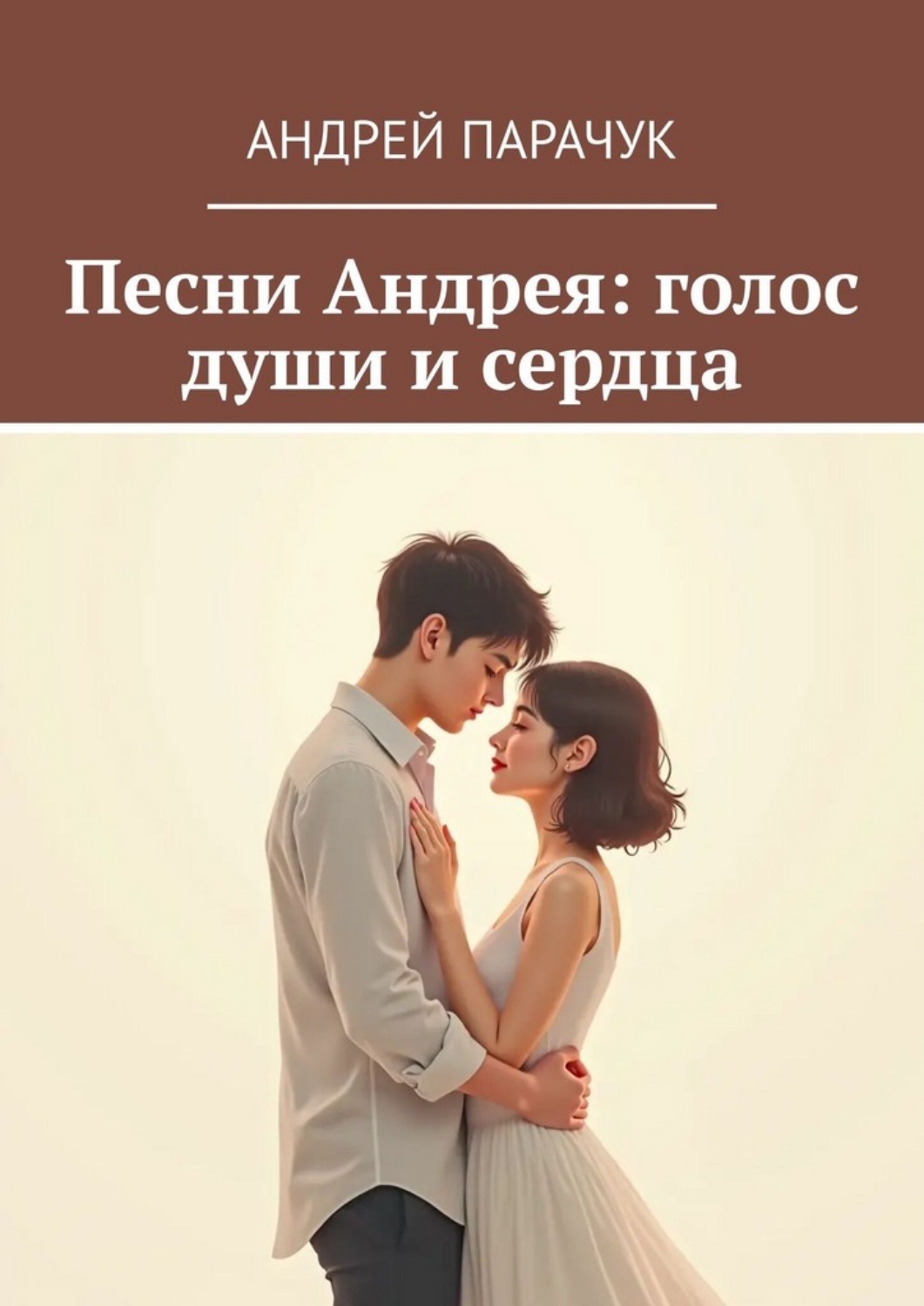 Обложка книги «Песни Андрея: голос души и сердца»