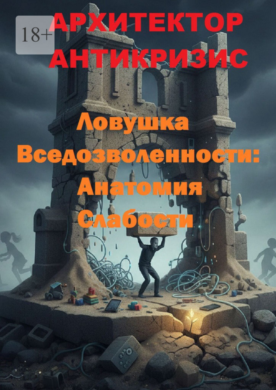Обложка книги «Ловушка вседозволенности: анатомия слабости»