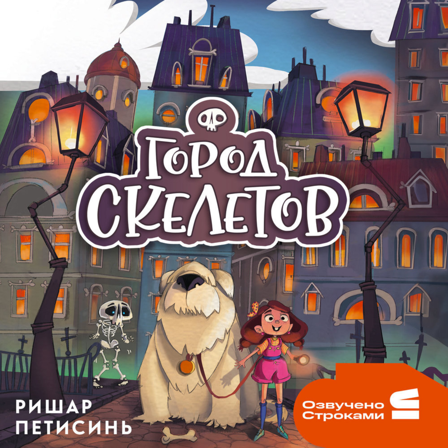Обложка книги «Город Скелетов»