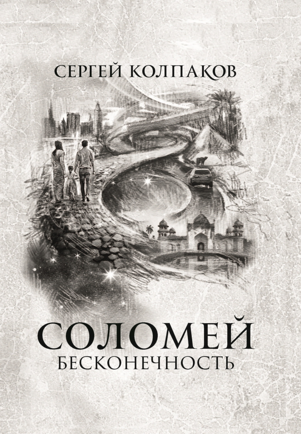 Обложка книги «Соломей. Бесконечность»