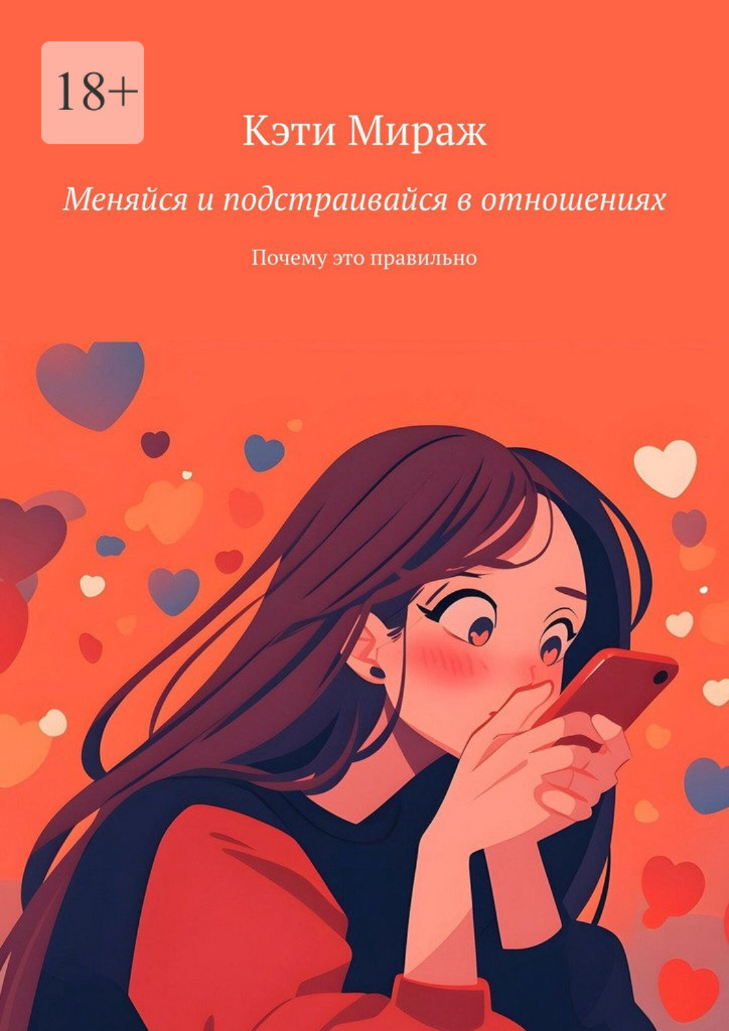 Обложка книги «Меняйся и подстраивайся в отношениях. Почему это правильно»