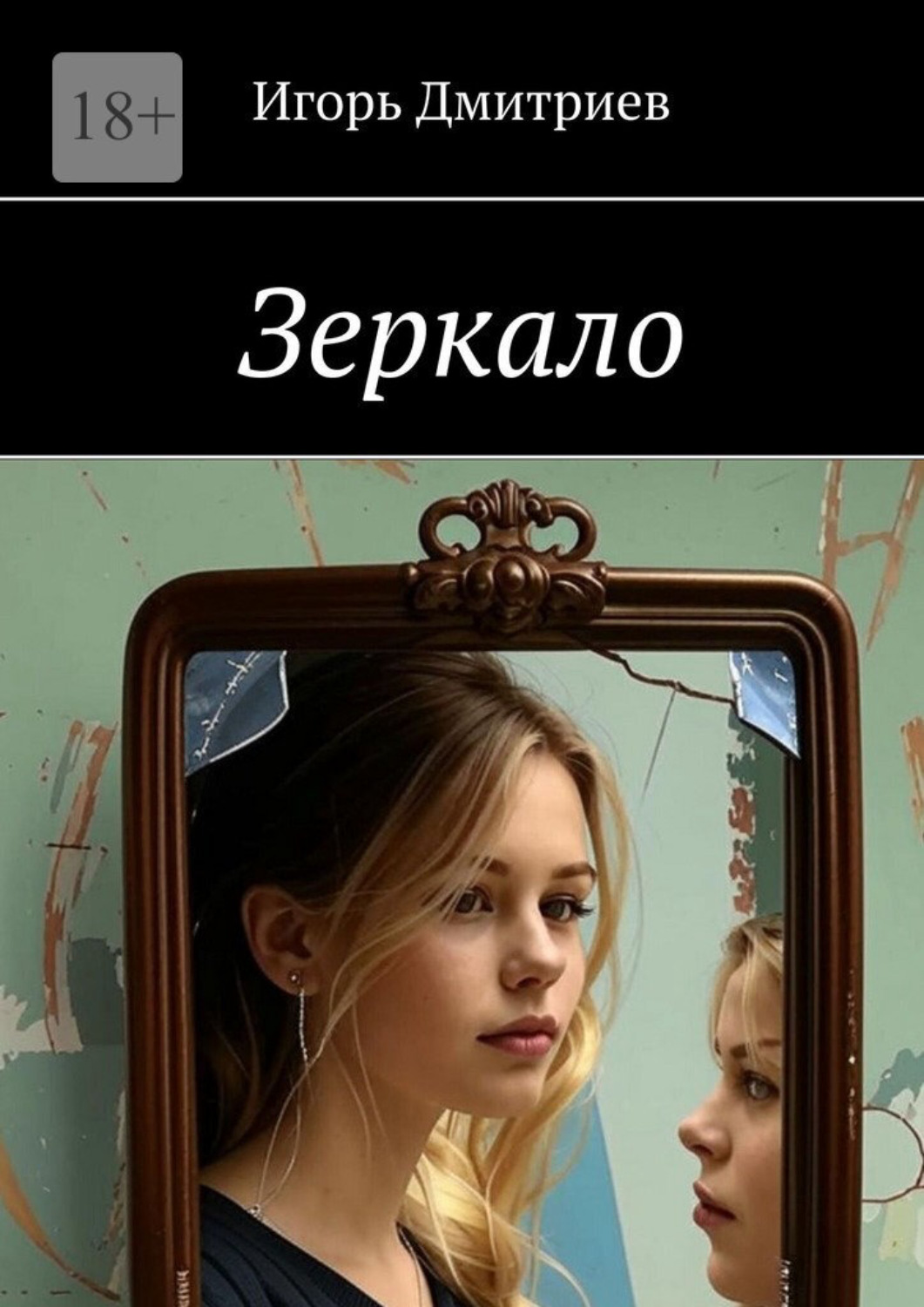 Обложка книги «Зеркало»