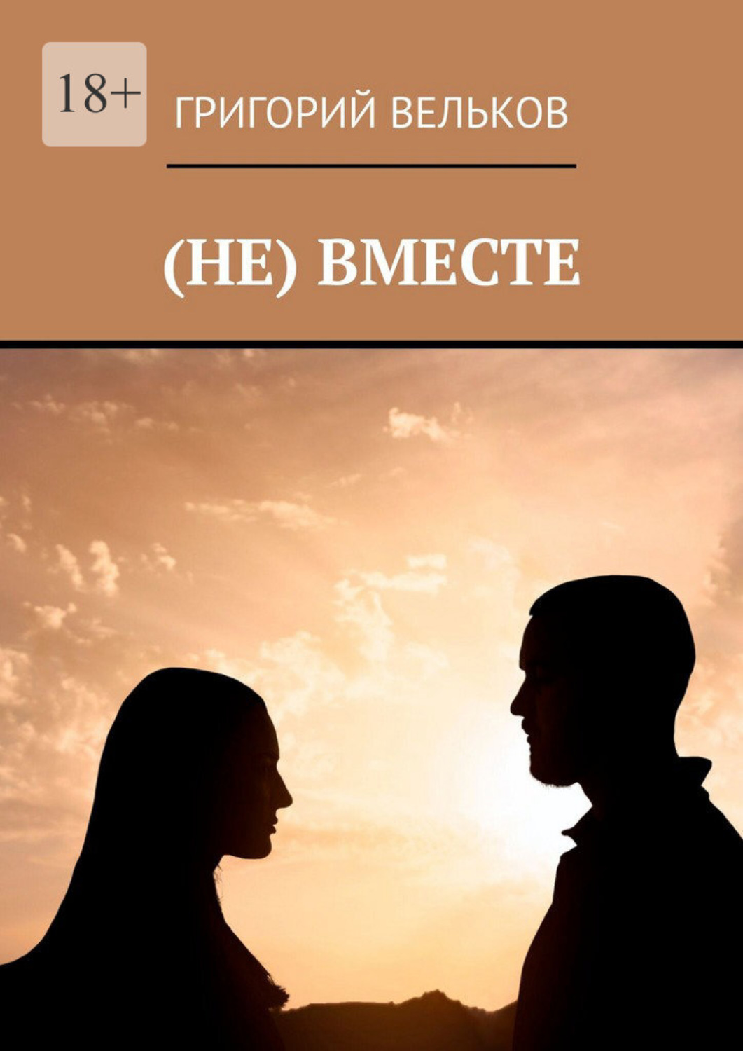 Обложка книги «(Не) вместе»