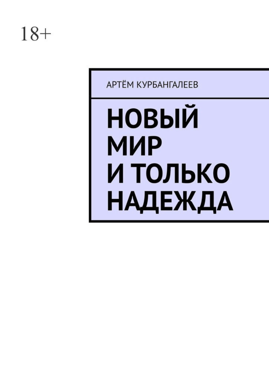 Обложка книги «Новый мир и только надежда»