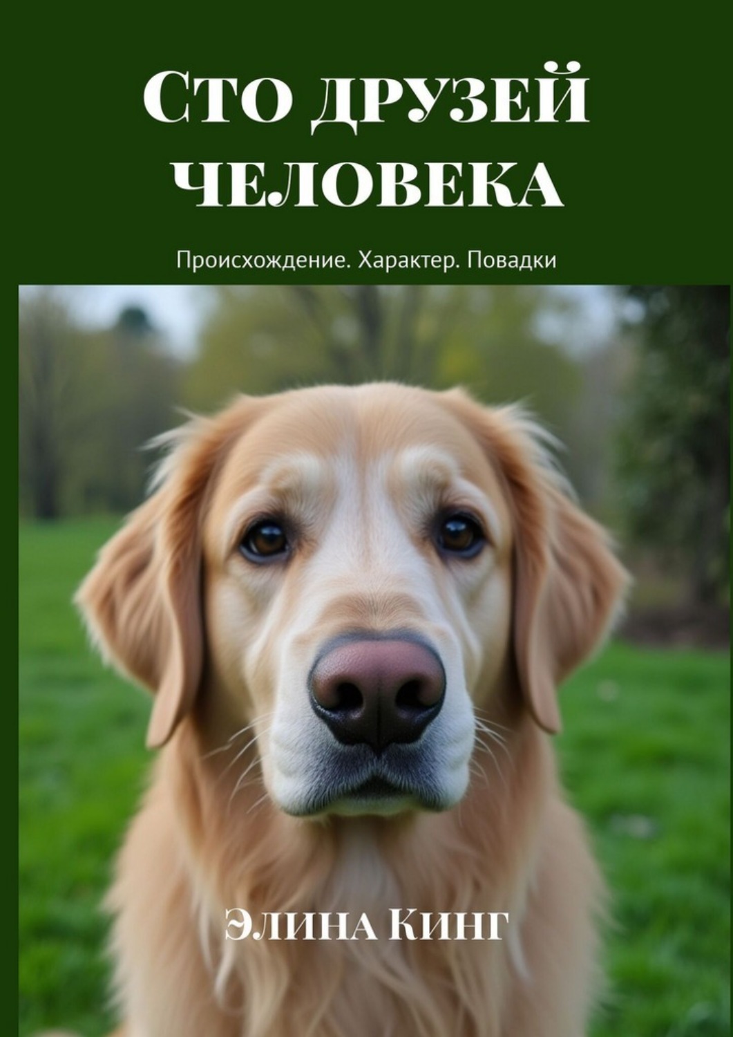 Обложка книги «Сто друзей человека. Происхождение. Характер. Повадки»